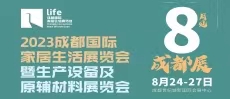 2023成都国际家居生活展览会暨生产设备及原辅材料展览会